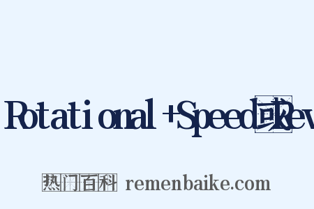 Rotational+Speed或Rev是什么意思的图片